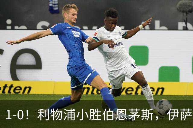1-0！利物浦小胜伯恩茅斯，伊萨克爆射破门，疑似遭到“孤立”