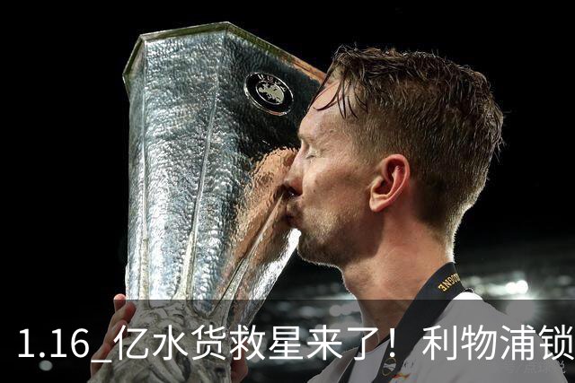 1.16 亿水货救星来了！利物浦锁定中场猛兽，激活断崖下滑维尔茨