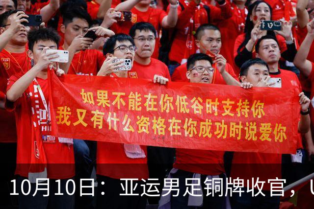 10月10日：亚运男足铜牌收官，U23这批人能撑起国足亚洲杯主力框架吗，答案藏在中前场