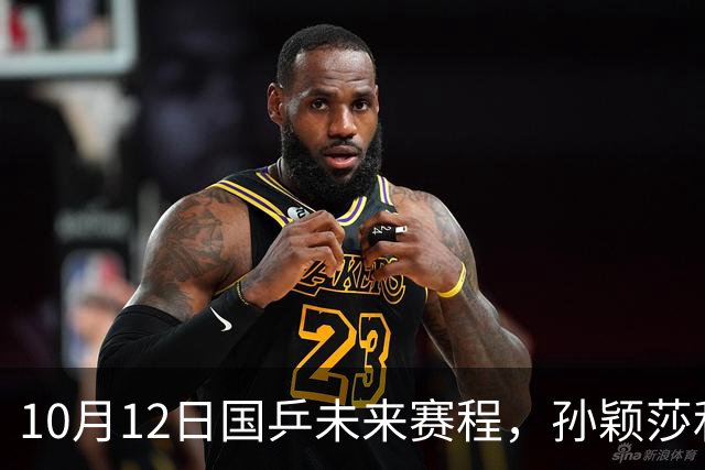 10月12日国乒未来赛程，孙颖莎和王楚钦或将主动放弃部分赛事！
