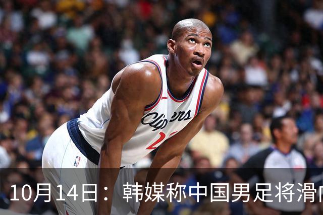 10月14日：韩媒称中国男足将滑向亚洲三流，就差两场比赛，出线形势告急