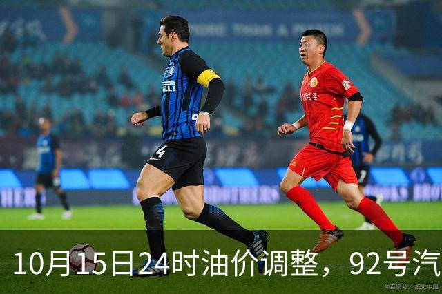 10月15日24时油价调整，92号汽油能重回7元时代吗？