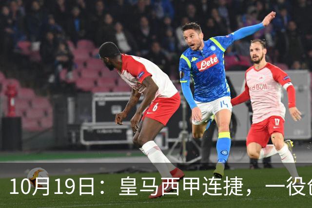 10月19日：皇马西甲连捷，一役创下三项纪录，穆帅赛后访谈，直接提及两人