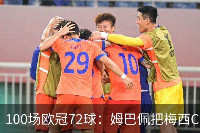 100场欧冠72球：姆巴佩把梅西C罗的纪录比下去了