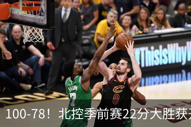 100-78！北控季前赛22分大胜获开门红，郭昊文22+7却8失误带不动