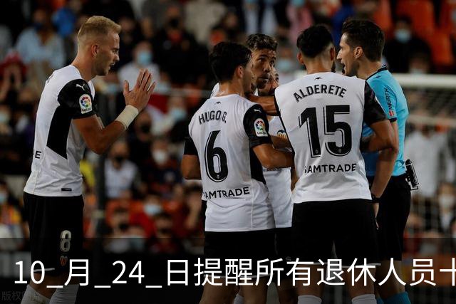 10 月 24 日提醒所有退休人员十月份养老金到账，一定要核对三样内容
