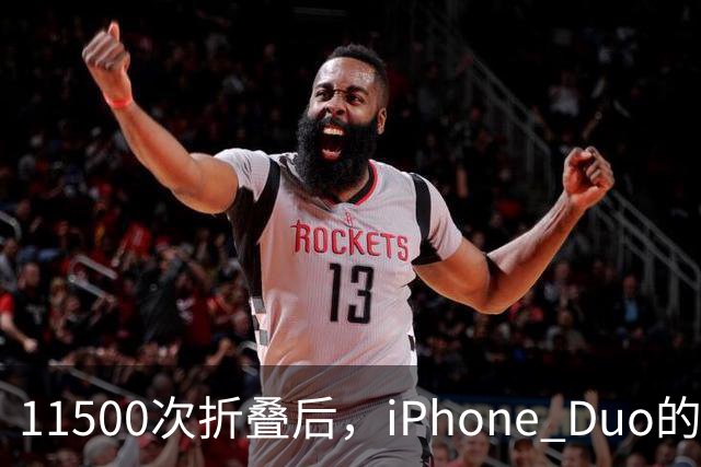 11500次折叠后，iPhone Duo的折痕藏不住了