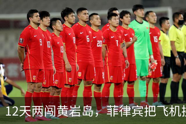 12天两闯黄岩岛，菲律宾把飞机换成舰载机，国防部没动只改定性
