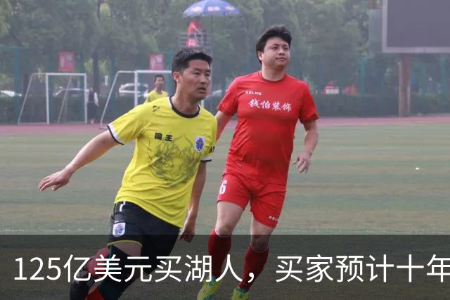125亿美元买湖人，买家预计十年后估值达300亿