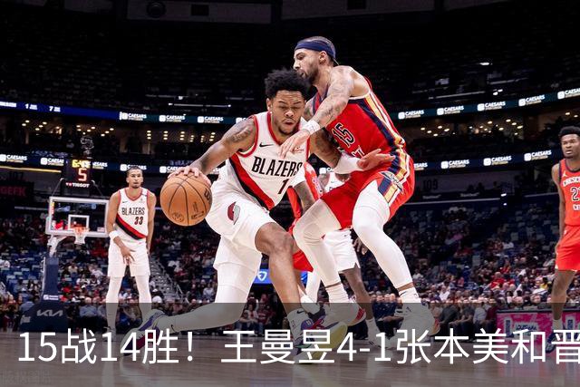 15战14胜！王曼昱4-1张本美和晋级大满贯决赛 她成日乒一姐真克星