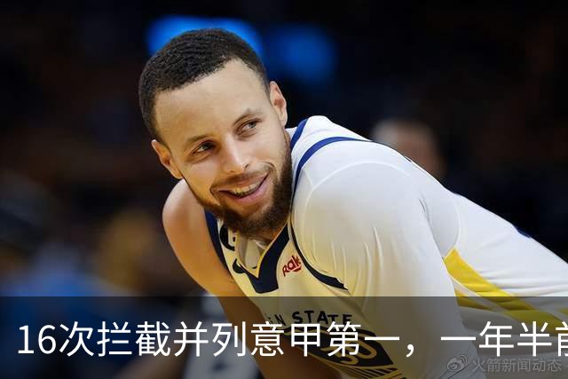 16次拦截并列意甲第一，一年半前他在罗马的未来并不确定