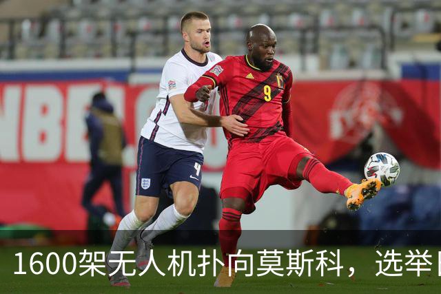 1600架无人机扑向莫斯科，选举日打出战争底色！