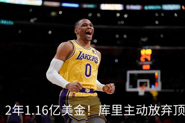2年1.16亿美金！库里主动放弃顶薪，一人一城续写传奇