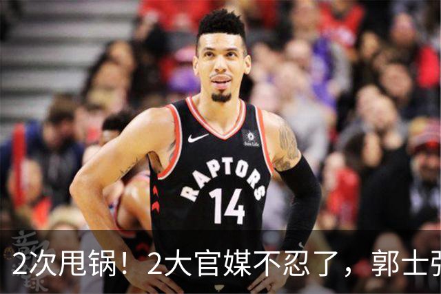 2次甩锅！2大官媒不忍了，郭士强：新人太多太累，领导要求写总结