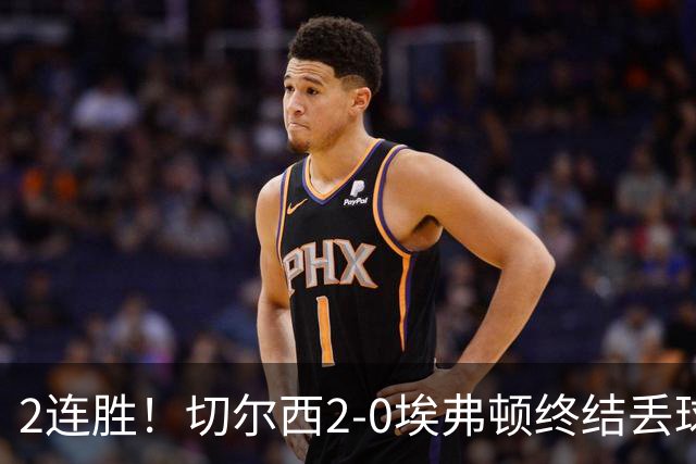 2连胜！切尔西2-0埃弗顿终结丢球纪录 大马丁重伤伤退内托双响