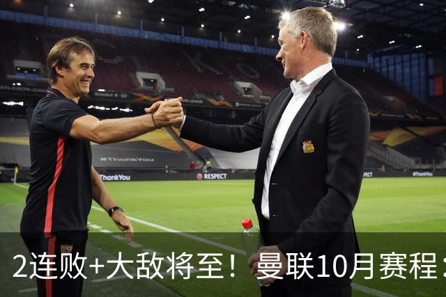 2连败+大敌将至！曼联10月赛程：热刺切尔西+马竞科莫，20天6赛！