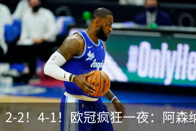 2-2！4-1！欧冠疯狂一夜：阿森纳绝平拜仁，皇马大胜，5队3连胜
