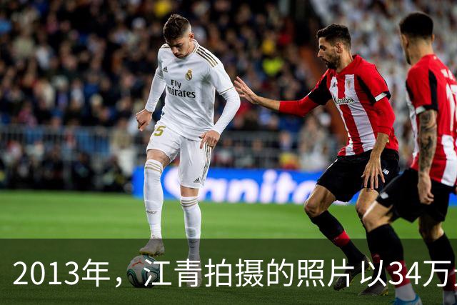2013年，江青拍摄的照片以34万元的高价拍出，毛泽东曾称赞并题词