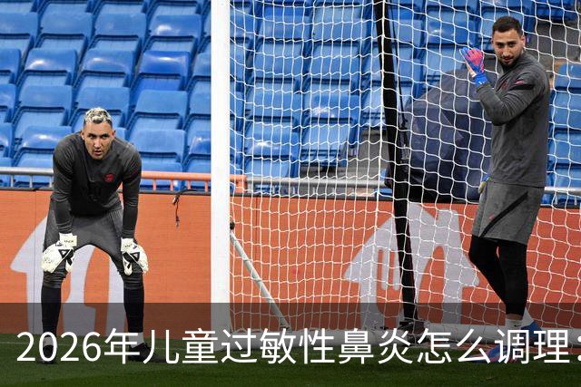 2026年儿童过敏性鼻炎怎么调理：基于品牌选择，还需要比较这几点