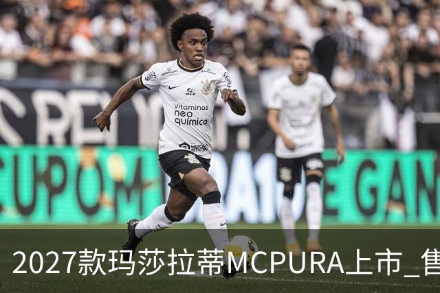 2027款玛莎拉蒂MCPURA上市 售价237万元起