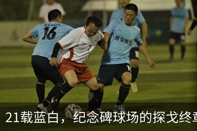 21载蓝白，纪念碑球场的探戈终章：属于梅西，也属于一代人的青春