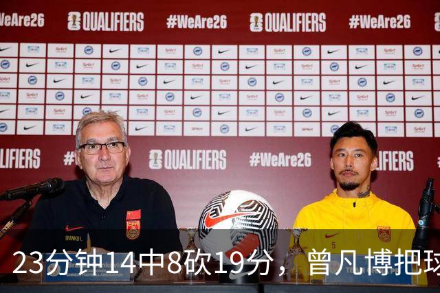 23分钟14中8砍19分，曾凡博把球队放第一位