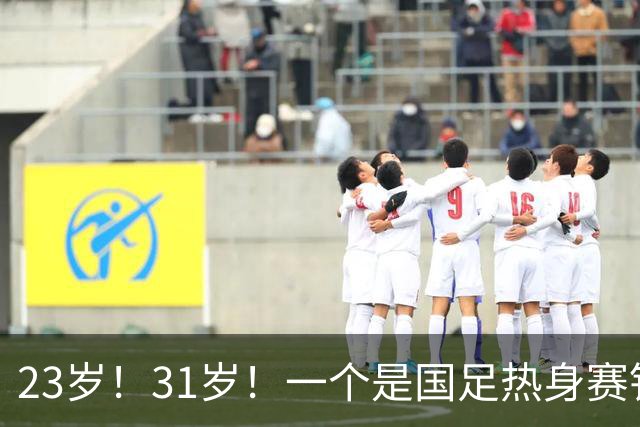 23岁！31岁！一个是国足热身赛铁打首发，一个是亚运会射手王！邵佳一迎艰难选择