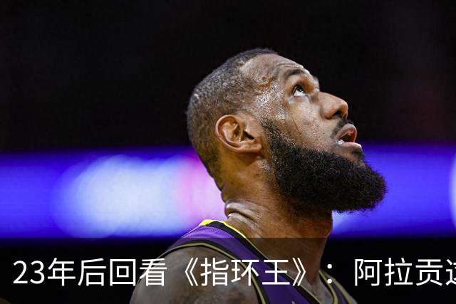 23年后回看《指环王》：阿拉贡这句台词，仍是奇幻片最动人的一幕
