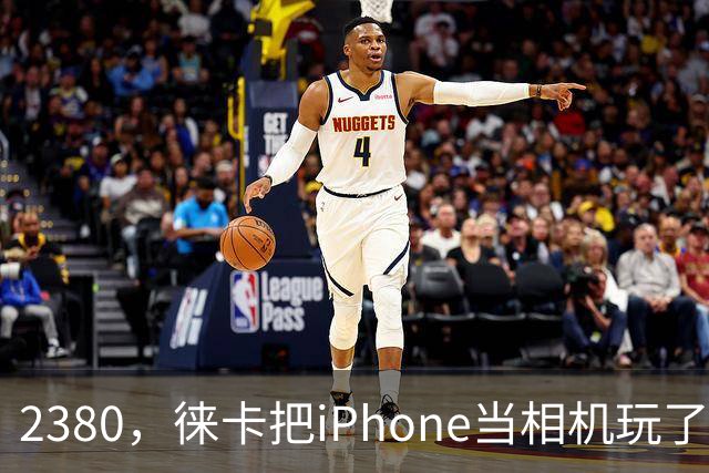 2380，徕卡把iPhone当相机玩了