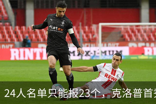 24人名单只能报23个，克洛普首秀前先砍一人
