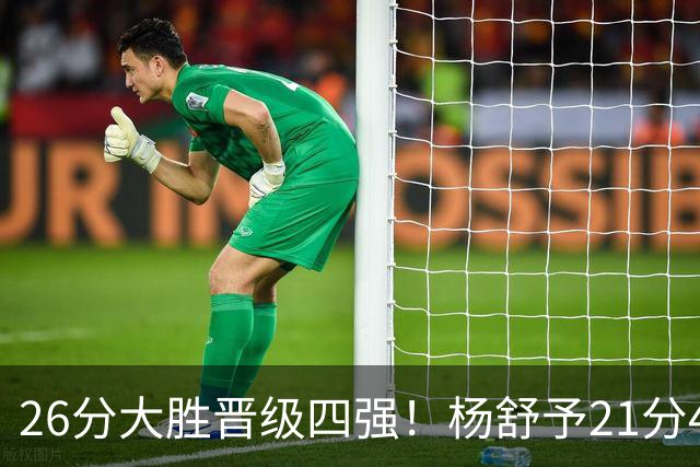 26分大胜晋级四强！杨舒予21分4助伤退，中国女篮半决赛战韩国