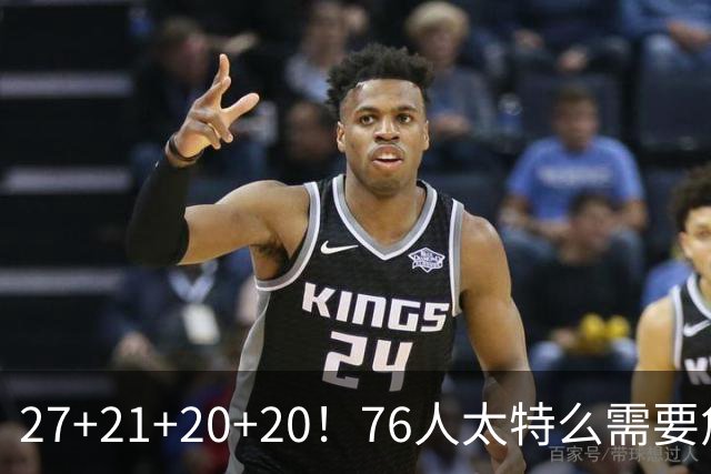 27+21+20+20！76人太特么需要詹姆斯了！