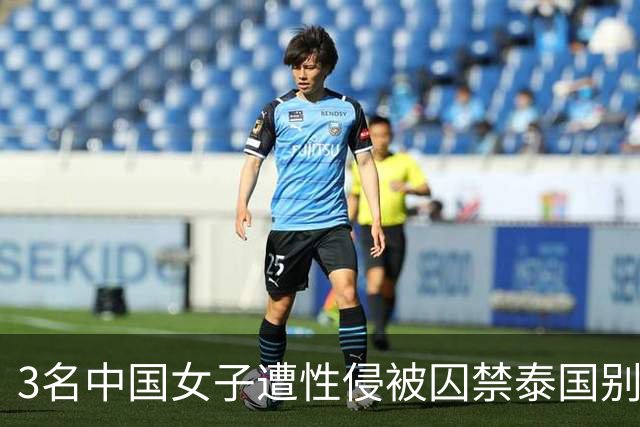 3名中国女子遭性侵被囚禁泰国别墅,警方围堵大楼,抓获4名中国男子