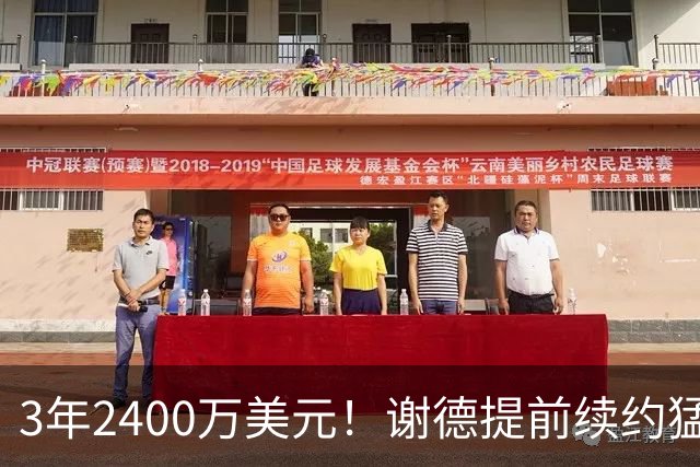 3年2400万美元！谢德提前续约猛龙 辅佐莱昂纳德冲击总冠军