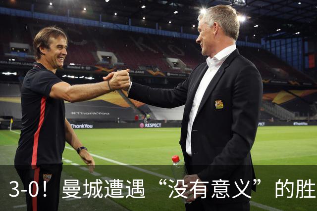3-0！曼城遭遇“没有意义”的胜利？哈兰德超越孙兴慜，创3大纪录