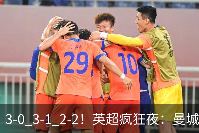 3-0 3-1 2-2！英超疯狂夜：曼城锤爆利物浦首败 森林24脚猛攻翻车