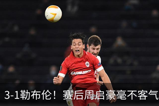 3-1勒布伦！赛后周启豪毫不客气说出赢球原因，，句句让人提气！