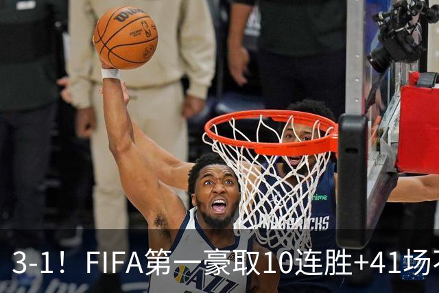 3-1！FIFA第一豪取10连胜+41场不败 19岁天才世界波+连续3场闪击