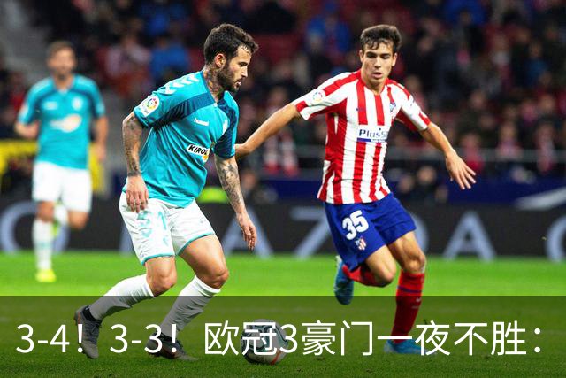 3-4！3-3！欧冠3豪门一夜不胜：国米爆冷，拜仁遭绝平，曼联完败