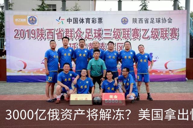3000亿俄资产将解冻？美国拿出惊人提案，欧洲怒吼：休想！