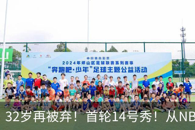 32岁再被弃！首轮14号秀！从NBA到欧洲！还能回来吗？