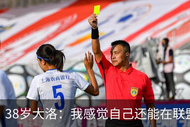 38岁大洛：我感觉自己还能在联盟打一阵子 享受打球的过程