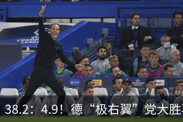 38.2：4.9！德“极右翼”党大胜再拿一洲，默茨哀叹：我们被碾碎了