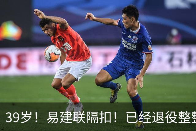 39岁！易建联隔扣！已经退役整整三年时间