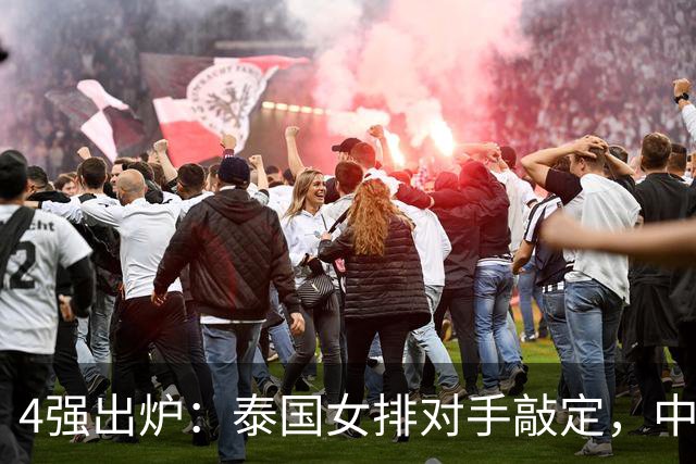 4强出炉：泰国女排对手敲定，中国女排压力变大，日本女排将出战