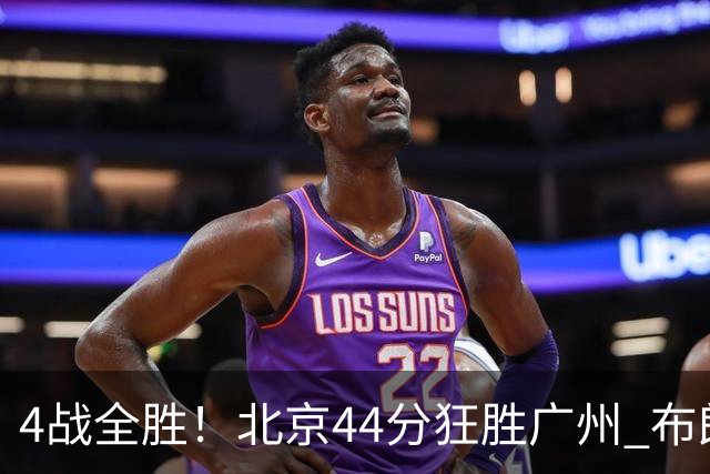 4战全胜！北京44分狂胜广州 布朗29+7+7三分陈盈骏22+8