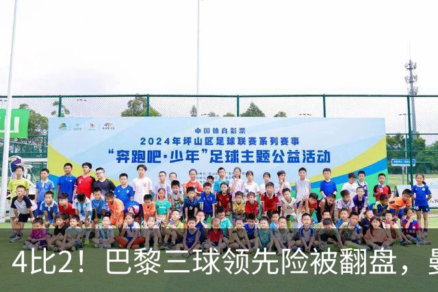4比2！巴黎三球领先险被翻盘，曼城主场再吞苦果