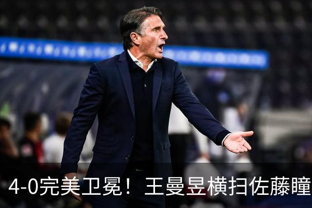 4-0完美卫冕！王曼昱横扫佐藤瞳夺冠，赛后听听媒体专家怎么说