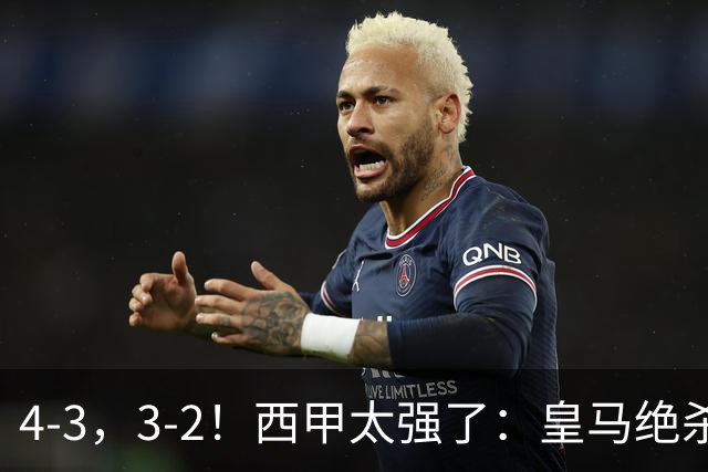 4-3，3-2！西甲太强了：皇马绝杀+5队全取三分！意甲欧冠遭滑铁卢