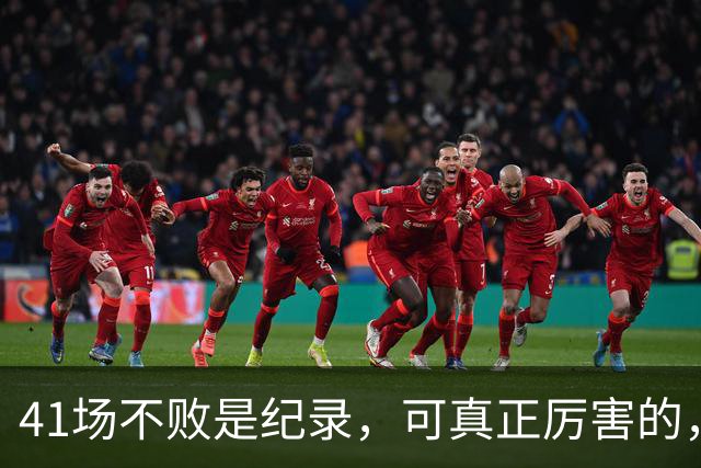41场不败是纪录，可真正厉害的，却是那套东西！